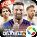 范特西足球经理2