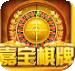 嘉宝棋牌