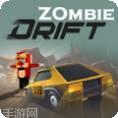 僵尸漂移赛车