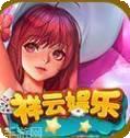 祥云娱乐