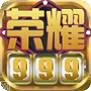 荣耀999棋牌