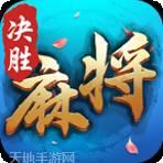 决胜麻将