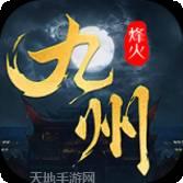 烽火燎原果盘版