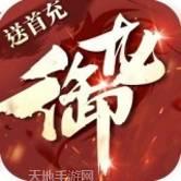 御龙传奇仙魔重生