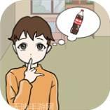 妈妈不让我喝可乐