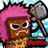 合并英雄最后的领主