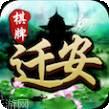 迁安棋牌