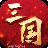 三国连连看变态版