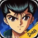 幽游白书九游版