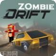 僵尸漂移赛车