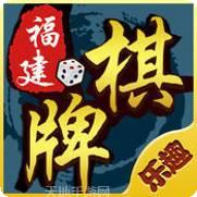福建乐趣棋牌