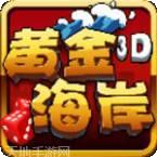 黄金海岸棋牌