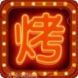 串串人生钻石版