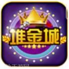 堆金城棋牌