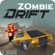 僵尸漂移赛车
