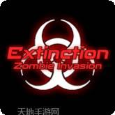 灭绝僵尸入侵