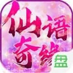 仙语奇缘星耀版