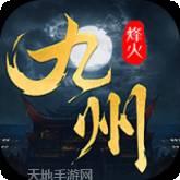 烽火燎原果盘版