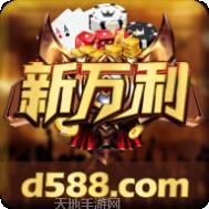 新万利游戏