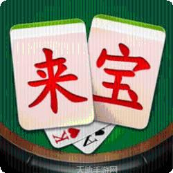 来宝麻将