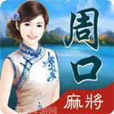 周口麻将