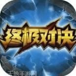 终极对决