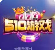 510棋牌