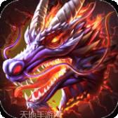 龙之传奇绝世火龙