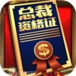 商道高手霸道总裁