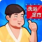 洗浴中心大亨去广告版