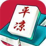 平凉麻将