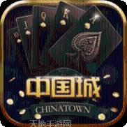 中国城棋牌