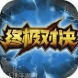 终极对决