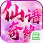 仙语奇缘星耀版