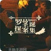 罗曼圣诞探案集