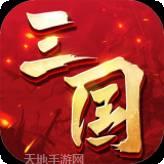 三国连连看变态版