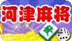 河津麻将