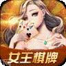 女王棋牌