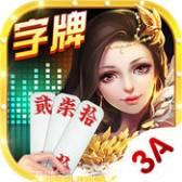 3A字牌