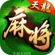 河北天龙麻将