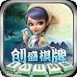 创盛棋牌
