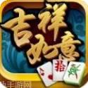 吉祥如意棋牌