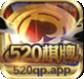 520qp棋牌
