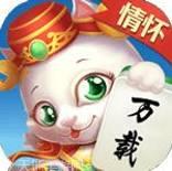 情怀万载麻将