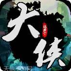 挂出个大侠九游版