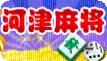 河津麻将