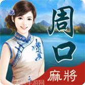 周口麻将