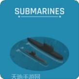 潜艇战争3D