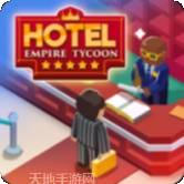 酒店帝国大亨钻石版