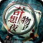 奇想夜物语